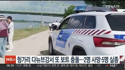 헝가리 다뉴브강서 또 보트 충돌…2명 사망·5명 실종