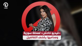 «فيديو خادش» لممثلة سورية ومحاميها يكشف التفاصيل