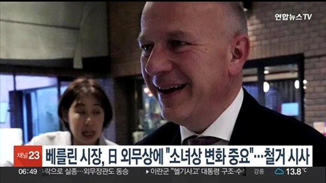 베를린시장, 일본 외무상 만나 소녀상 변화 중요 …철거 시사