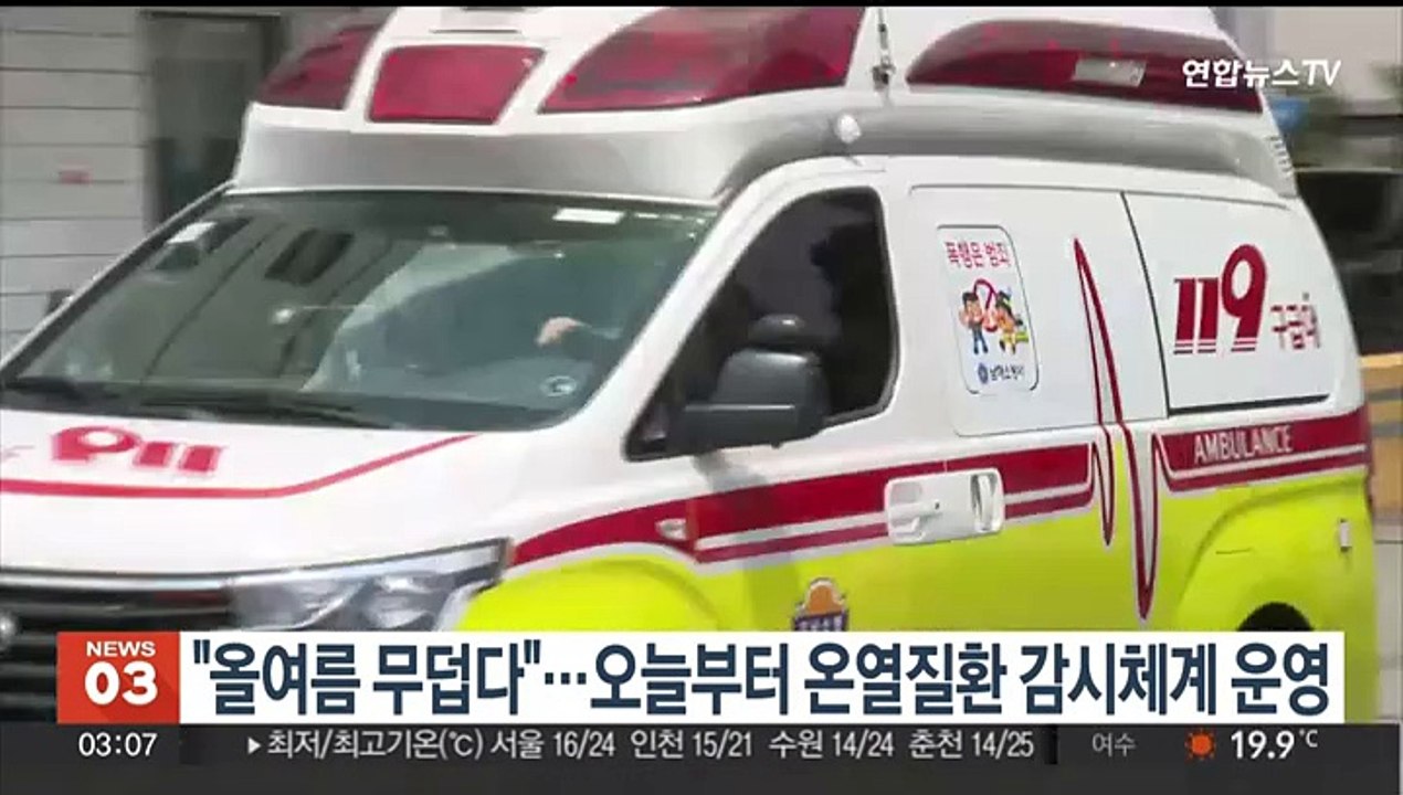 "올여름 무덥다"…오늘부터 온열질환 감시체계 운영