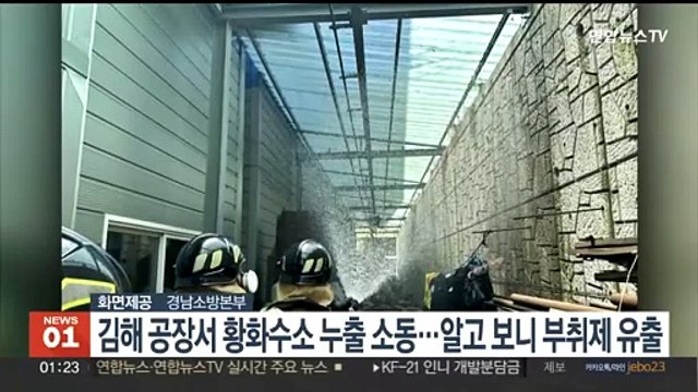 김해 공장서 황화수소 누출 소동…알고 보니 부취제 유출