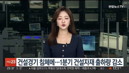 건설경기 침체에…1분기 건설자재 출하량 감소