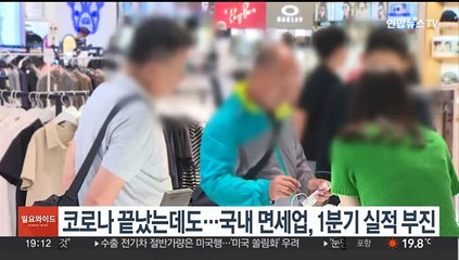 Télécharger la video: 코로나 끝났는데도…국내 면세업, 1분기 실적 부진