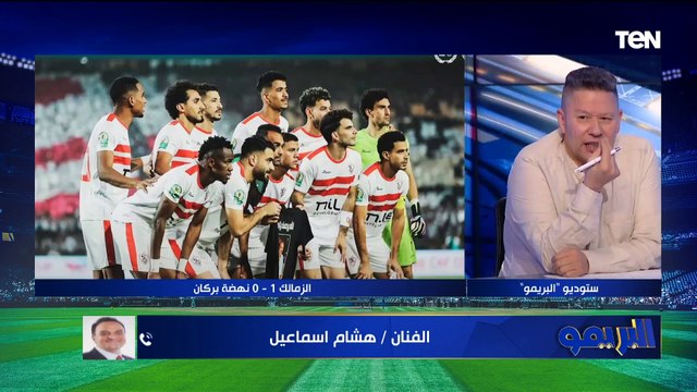 فرحة الفنان هشام إسماعيل بعد تتويج الزمالك بالكونفدرالية ويختلف مع رضا عبد العال بسبب الأمور الفنية