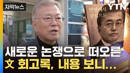 [자막뉴스] "인도 측, 아내라도 대신 보내달라고..." 文, 회고록서 처음으로 입 열었다 / YTN