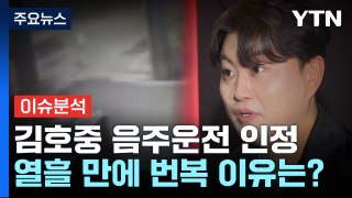 [뉴스UP] 김호중 음주운전 인정...열흘 만의 번복, 결정적 이유는? / YTN