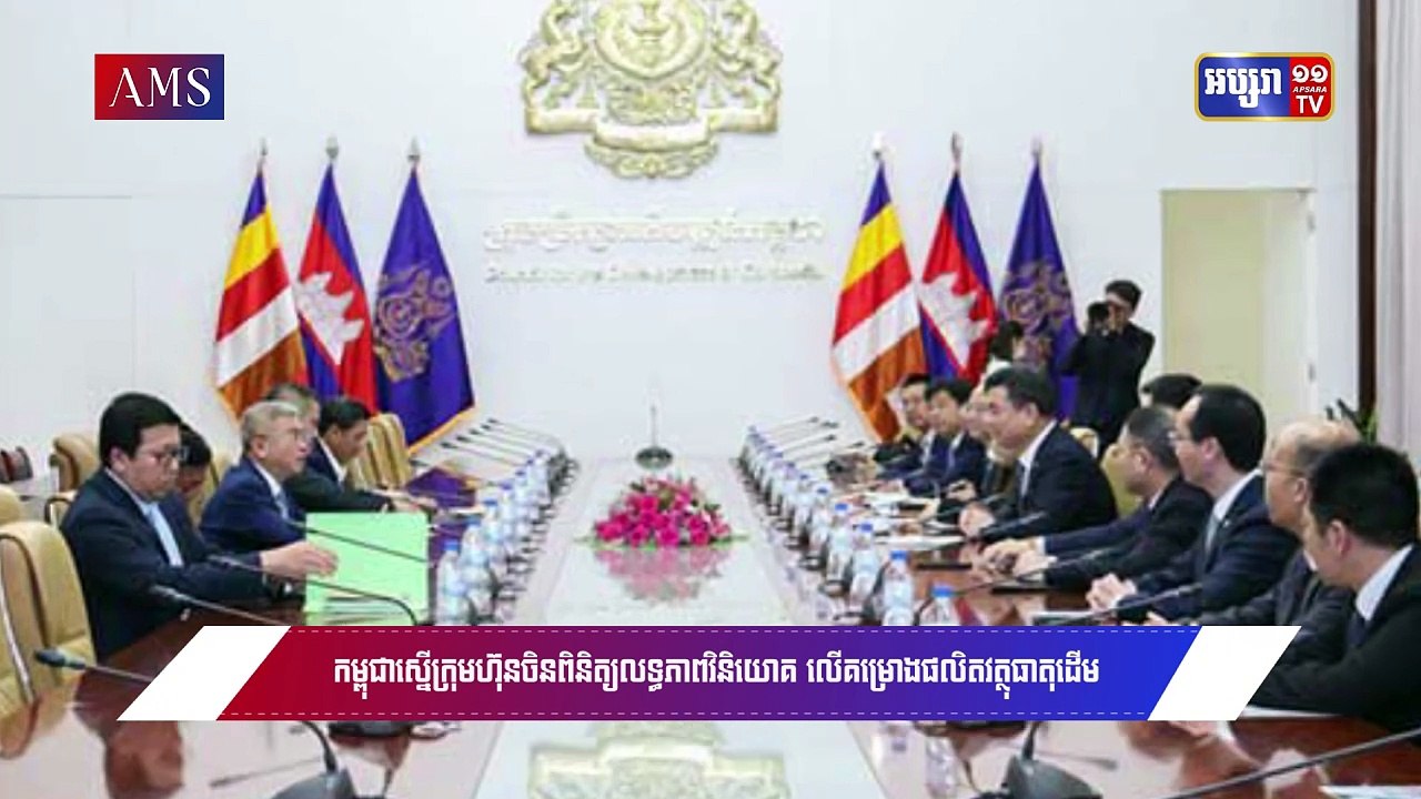 កម្ពុជា ស្នើក្រុមហ៊ុនចិនពិនិត្យលទ្ធភាពបណ្តាក់ទុនវិនិយោគលើគម្រោងផលិត វត្ថុធាតុ....