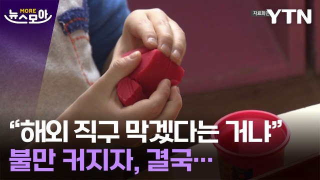 [뉴스모아] 해외 직구 막겠다는 거냐 불만 커지자…정부, 진화 나섰다 / YTN