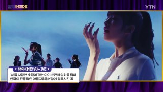[컬처INSIDE] 뮤직비디오 아이브 - 해야(HEYA) / YTN