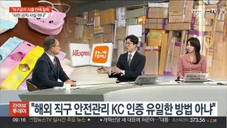 [뉴스초점] 'KC 미인증 직구 금지' 사흘 만에 철회 外
