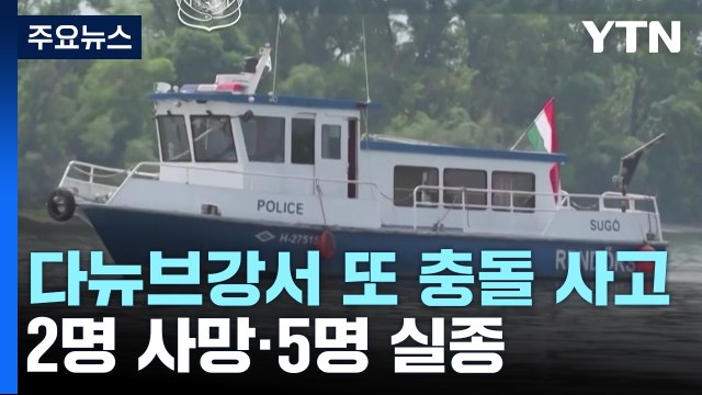 헝가리 다뉴브강서 또 유람선 충돌 사고...2명 사망·5명 실종 / YTN