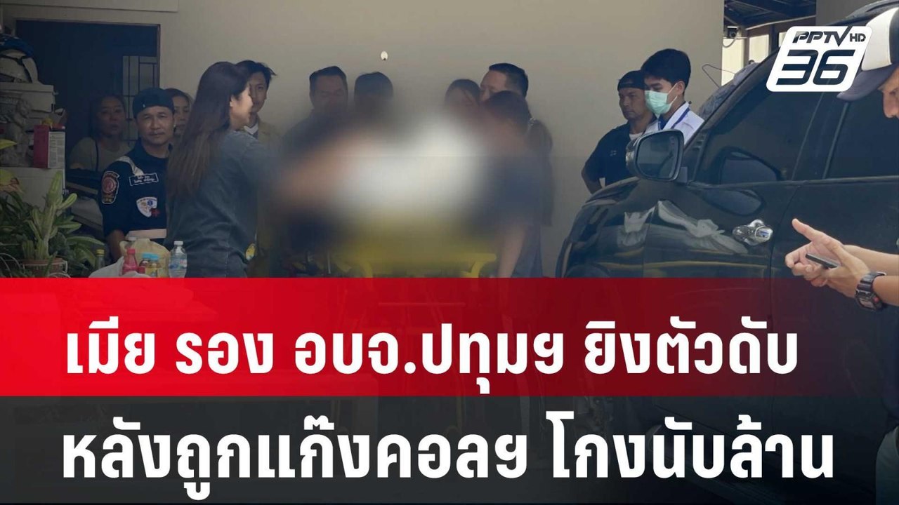 เมีย รอง อบจ.ปทุม ยิงตัวดับ หลังถูกแก๊งคอลเซ็นเ...