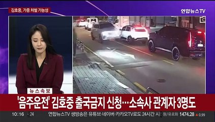 Tải video: [속보] '음주운전' 김호중 출국금지 신청…소속사 관계자 3명도