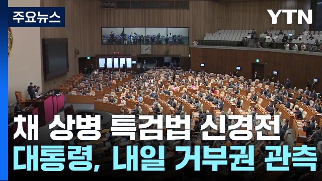 尹, 내일 '채 상병 특검법' 거부권 전망...野 수용 촉구 압박 / YTN