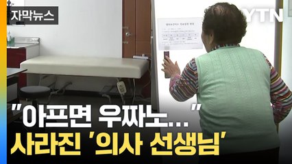 [자막뉴스] 병원도 약국도 없는데...의사까지 0명 된 마을 / YTN