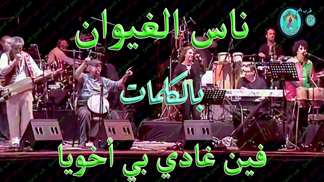 ناس الغيوان /  فين غادي بيا أخويا