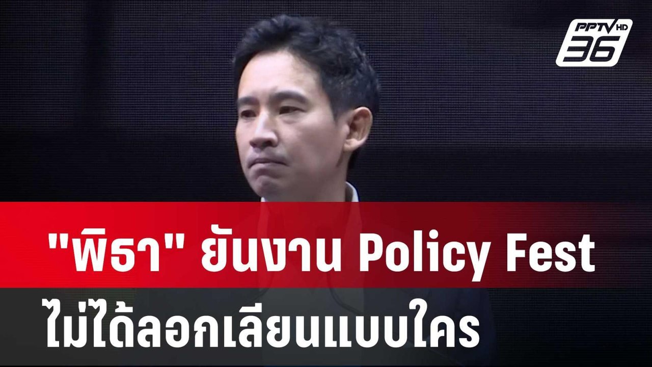 "พิธา" ยันงาน Policy Fest ไม่ได้ลอกเลียนแบบใคร|...