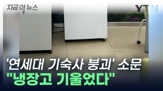'연대 기숙사 붕괴' 불안감 확산...학교 측 