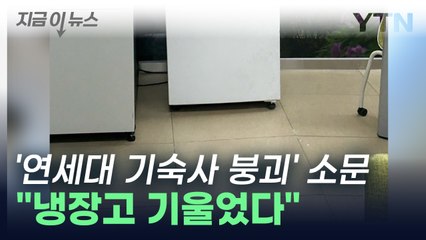 '연대 기숙사 붕괴' 불안감 확산...학교 측 "문제 없다" [지금이뉴스] / YTN