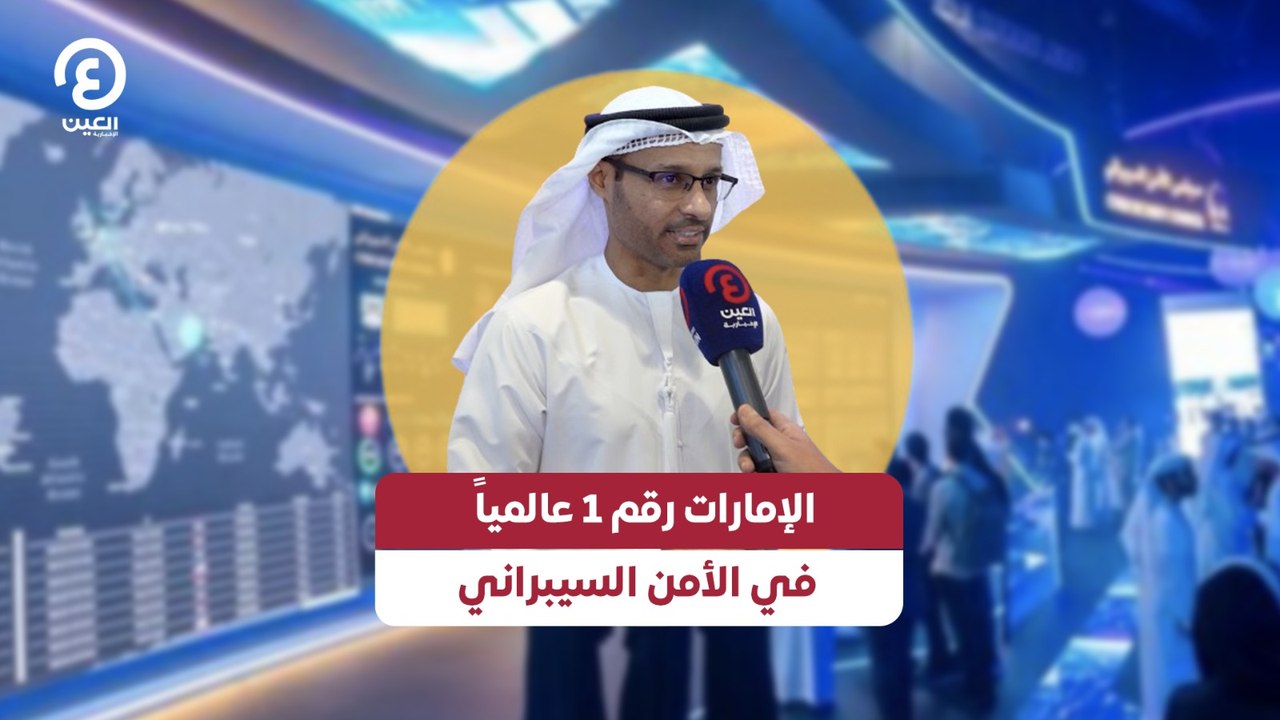 الإمارات رقم 1 عالمياً في الأمن السيبراني