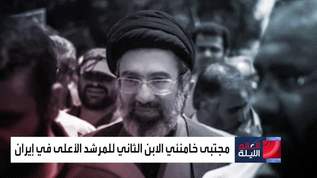 تساؤلات حول إمكانية تولي مجتبى خامنئي منصب المرشد الأعلى.. من هو؟