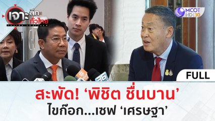 (คลิปเต็ม) สะพัด! ‘พิชิต ชื่นบาน’ ไขก๊อก...เซฟ ‘เศรษฐา’ (20 พ.ค. 67) | เจาะลึกทั่วไทย