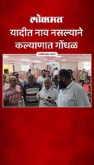 यादीत नाव नसल्याने कल्याणात गोंधळ