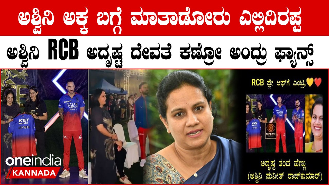 Ashwini Puneeth Rajkumar ಅಶ್ವಿನಿ ಅಕ್ಕ ಬಗ್ಗೆ ಮಾತಾಡೋರು ಎಲ್ಲಿದಿರಪ್ಪ ಅಶ್ವಿನಿ RCB ಅದೃಷ್ಟ ದೇವತೆ ಕಣ್ರೋ