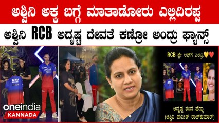 Ashwini Puneeth Rajkumar ಅಶ್ವಿನಿ ಅಕ್ಕ ಬಗ್ಗೆ ಮಾತಾಡೋರು ಎಲ್ಲಿದಿರಪ್ಪ ಅಶ್ವಿನಿ RCB ಅದೃಷ್ಟ ದೇವತೆ ಕಣ್ರೋ