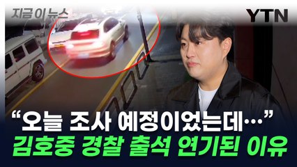 김호중 경찰 조사 연기된 이유..."며칠 안에 자진 출석할 것" [지금이뉴스] / YTN