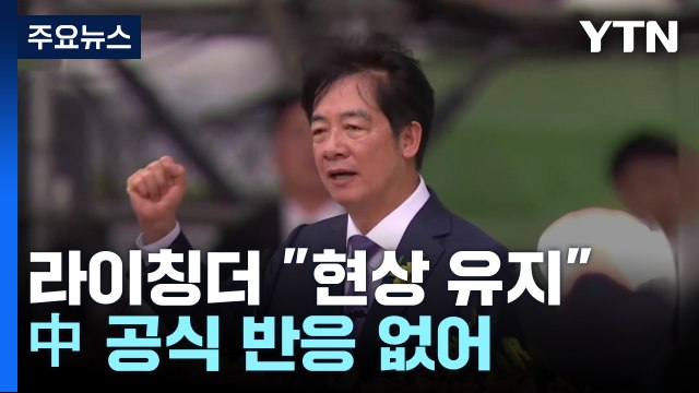 라이칭더 타이완 총통 취임 일성 양안 현상 유지 / YTN