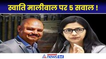 बिभव गिरफ्तार तो हो गए, लेकीन Swati Maliwal पर ये 5 वाजिब सवाल जरूर उठते हैं