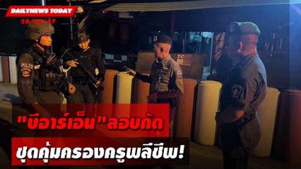 "บีอาร์เอ็น"ลอบกัด ชุดคุ้มครองครูพลีชีพ! | DAILYNEWSTODAY 20/05/67