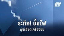 ระทึก! บั้งไฟพุ่งเฉียดเครื่องบิน | PPTV Online