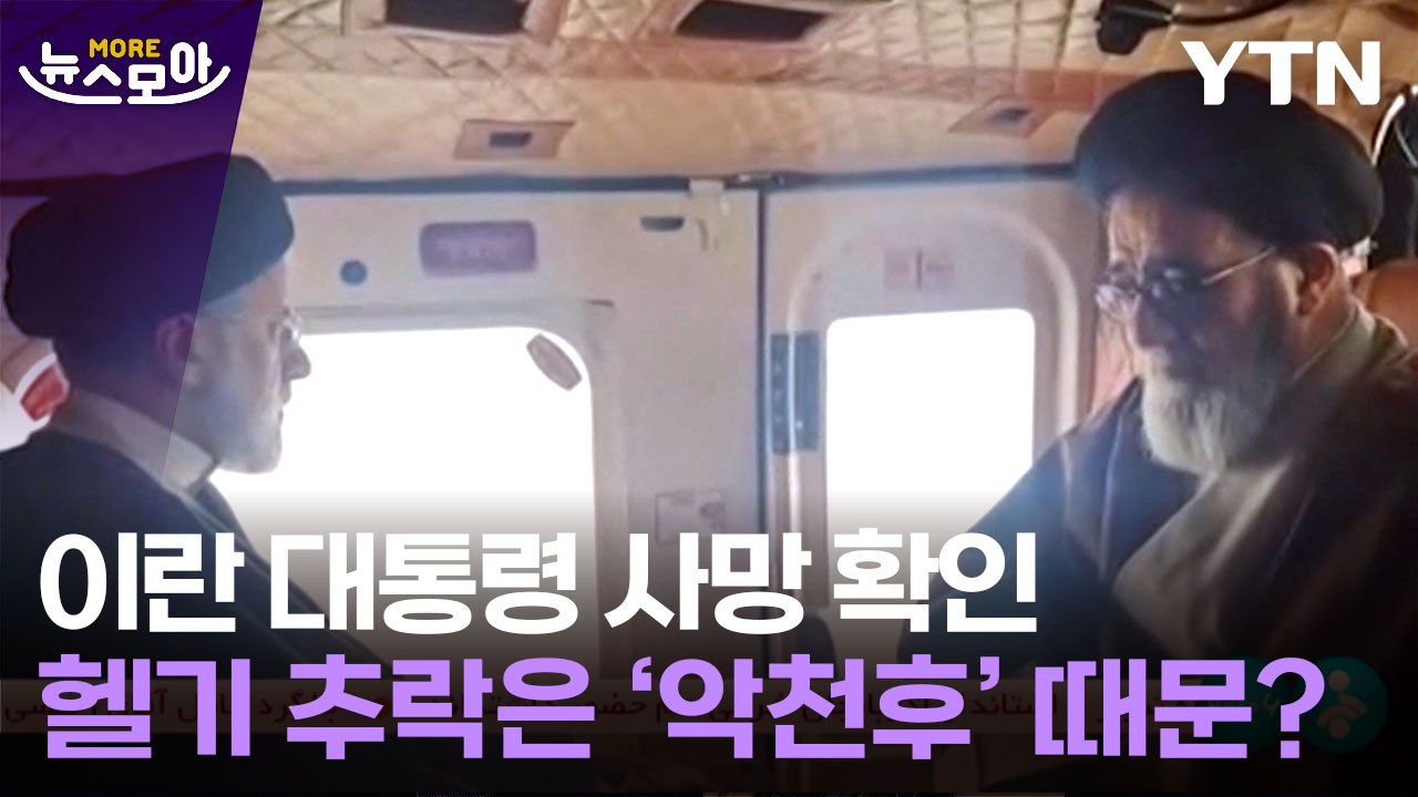 [뉴스모아] 라이시 이란 대통령 등 승무원 전원 사망...중동 정세 요동치나 / YTN