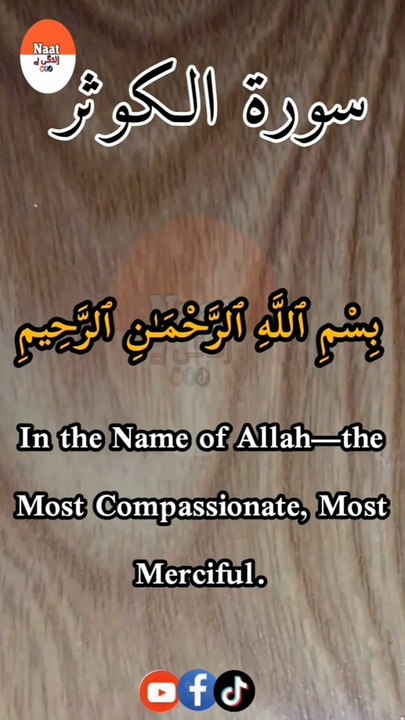 سورۃ الکوثر   #quran #islamic #shorts #viral #tilawat  #NaatZindagiHai35  #نعت_زندگی_ہے  #