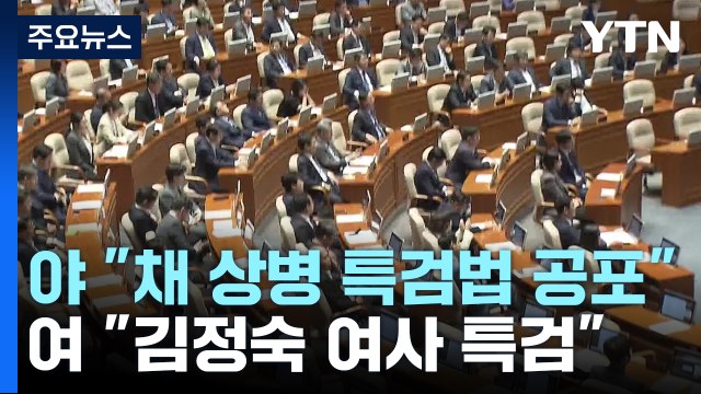 野 尹, 채 해병 특검법 즉각 공포해야 ...與 김정숙 여사 인도 방문 특검해야 [앵커리포트] / YTN