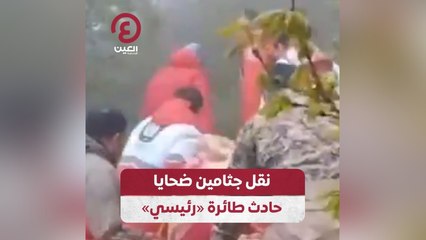 نقل جثامين ضحايا حادث طائرة "رئيسي"