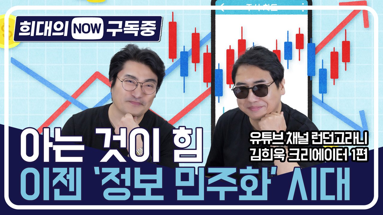 [희대의 구독중] '아는 것이 힘'…이젠 '정보 민주화' 시대 유튜브 채널 '런던고라...