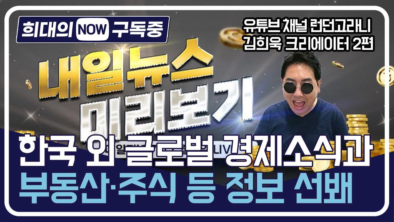 [희대의 구독중] 한국 외 글로벌 경제소식과 부동산·주식 등 정보 선봬 유튜브 채널...