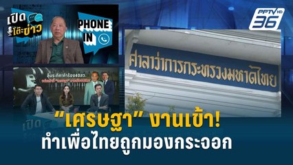 Highlight |  เสร็จแน่! “ไพศาล” ชี้ “เศรษฐา” และ “พิชิต” ขาดคุณสมบัติ  | เปิดโต๊ะข่าว | 20 พ.ค.67