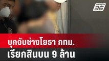 บุกจับช่างโยธา กทม. เรียกสินบน 9 ล้าน แก้แบบถนน | เที่ยงทันข่าว | 20 พ.ค. 67