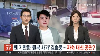 팬 기만한 '뒷북 사과' 김호중…자숙 대신 공연?