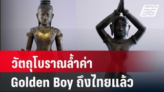 วัตถุโบราณล้ำค่า Golden Boy ถึงไทยแล้ว| เที่ยงทันข่าว | 20 พ.ค. 67