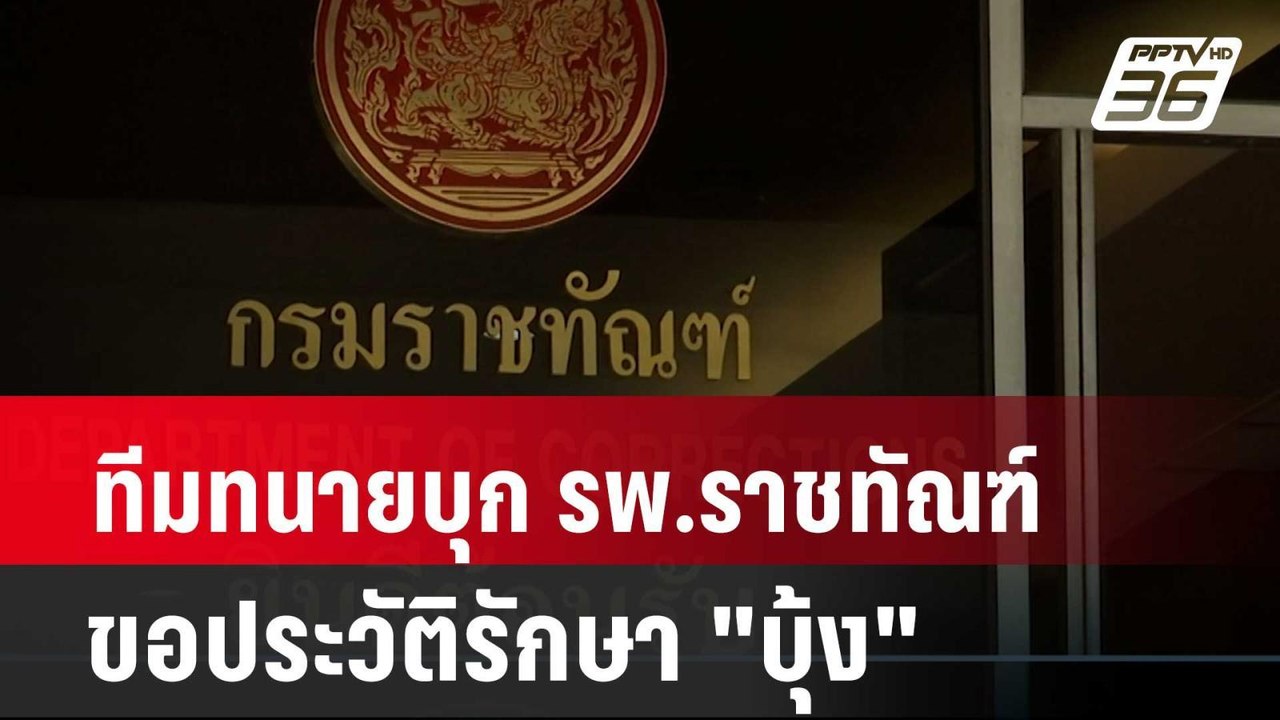 ทีมทนายบุก รพ.ราชทัณฑ์ขอประวัติรักษา"บุ้ง เนติพ...