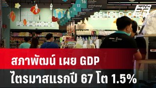 สภาพัฒน์ เผย GDP ไตรมาสแรกปี 67 โต 1.5%| เที่ยงทันข่าว | 20 พ.ค. 67