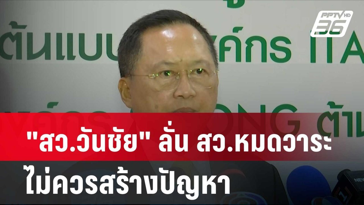 "สว.วันชัย" ลั่น สว.หมดวาระ ไม่ควรสร้างปัญหา |...