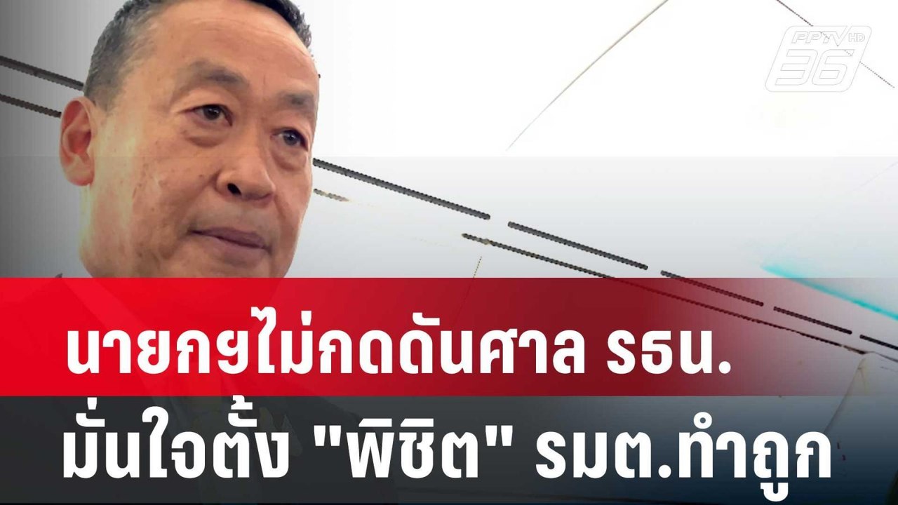 นายกฯไม่กดดันศาล รธน. มั่นใจตั้ง "พิชิต" รมต.ทำ...