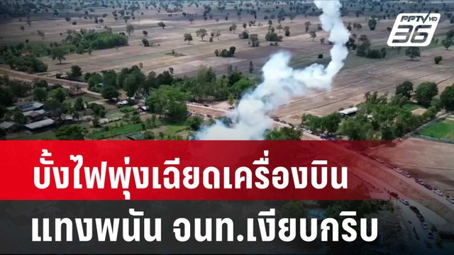 บั้งไฟพุ่งเฉียดเครื่องบิน-แทงพนัน จนท.เงียบกริบ| เที่ยงทันข่าว | 20 พ.ค. 67