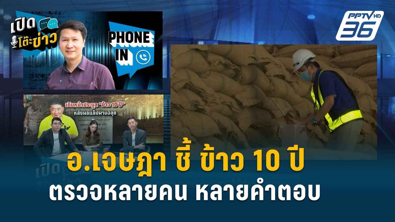 Highlight | “ข้าว 10ปี” ตรวจหลายคน หลายโกดัง คำ...